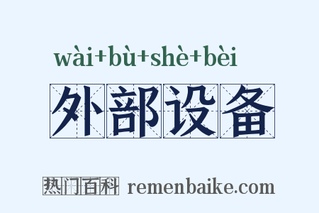外部设备是什么意思的图片